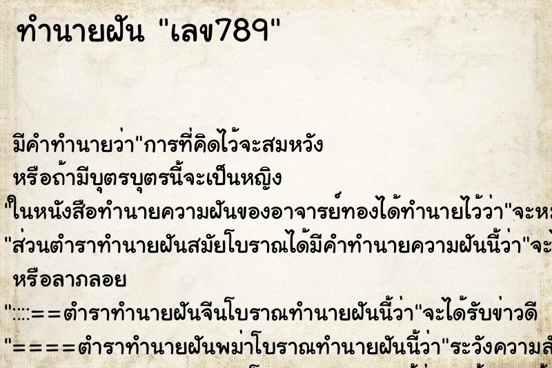 ทำนายฝันเลข789 ทำนายฝันทำนายฝันเลข789