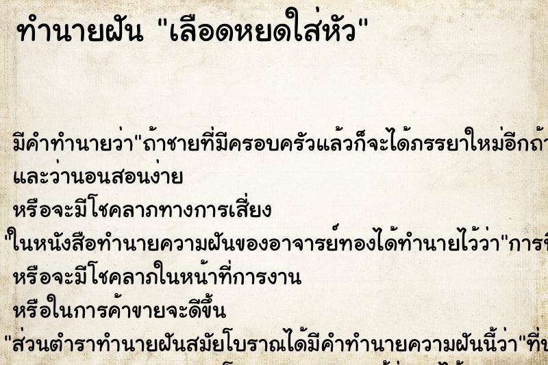 ทำนายฝัน เลือดหยดใส่หัว ทำนายฝัน เลือดหยดใส่หัว