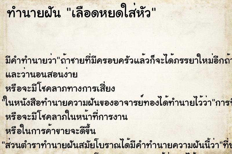 ทำนายฝัน เลือดหยดใส่หัว ตำราโบราณ แม่นที่สุดในโลก