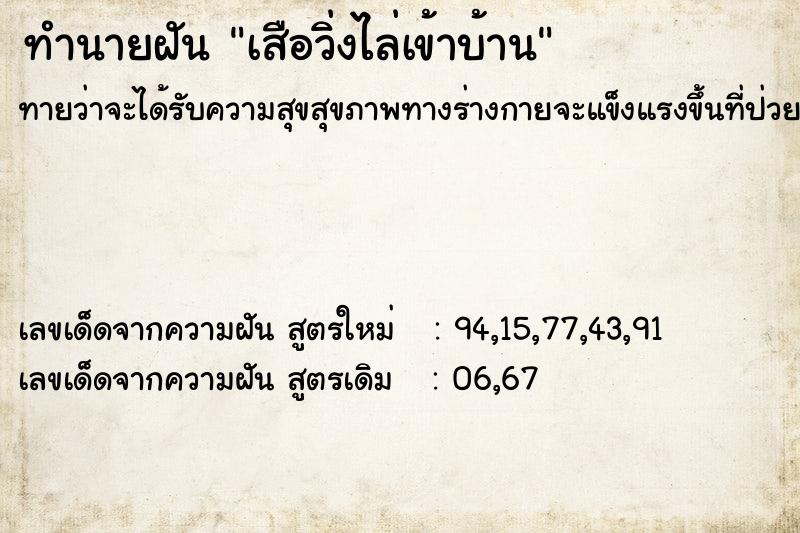 ทำนายฝันทำนายฝันเสือวิ่งไล่เข้าบ้าน