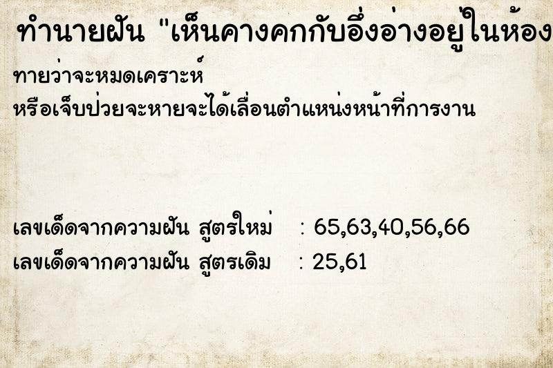 ทำนายฝันทำนายฝันเห็นคางคกกับอึ่งอ่างอยู่ในห้องน้ำ