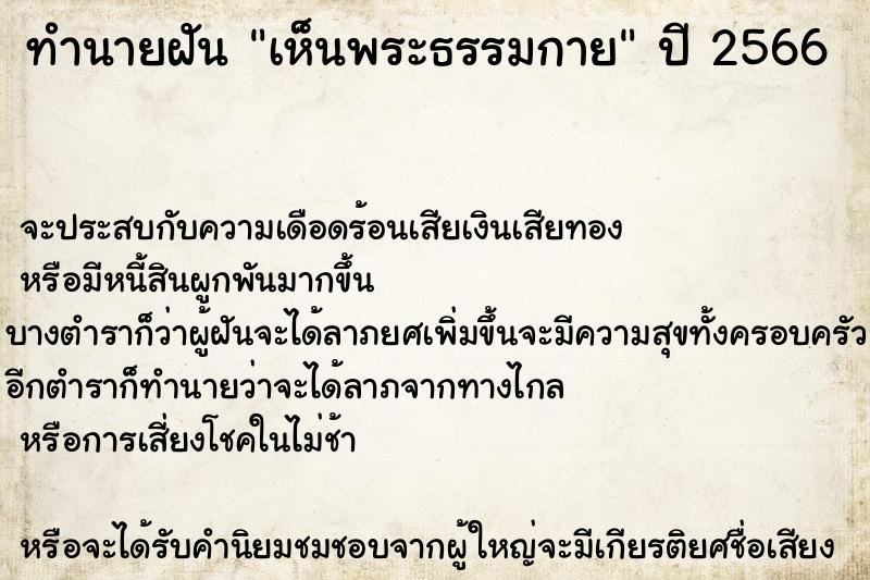 ทำนายฝันทำนายฝันเห็นพระธรรมกาย