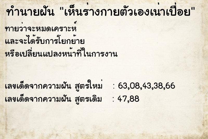 ทำนายฝัน เห็นร่างกายตัวเองเน่าเปื่อย ทำนายฝัน เห็นร่างกายตัวเองเน่าเปื่อย