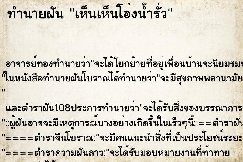 ทำนายฝันทำนายฝันเห็นเห็นโอ่งน้ำรั่ว