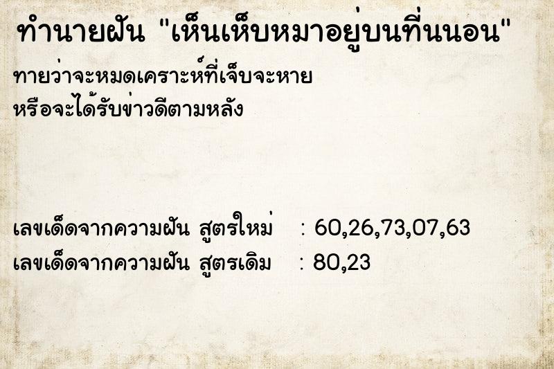 ทำนายฝันทำนายฝันเห็นเห็บหมาอยู่บนที่นนอน