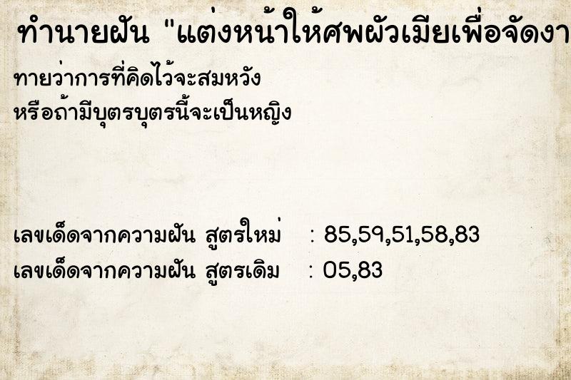 ทำนายฝันทำนายฝันแต่งหน้าให้ศพผัวเมียเพื่อจัดงานแต่งให้ศพ