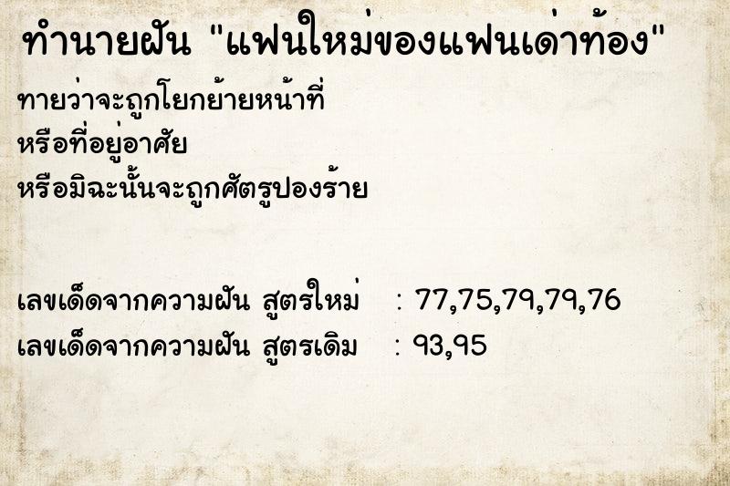 ทำนายฝัน แฟนใหม่ของแฟนเด่าท้อง ทำนายฝัน แฟนใหม่ของแฟนเด่าท้อง