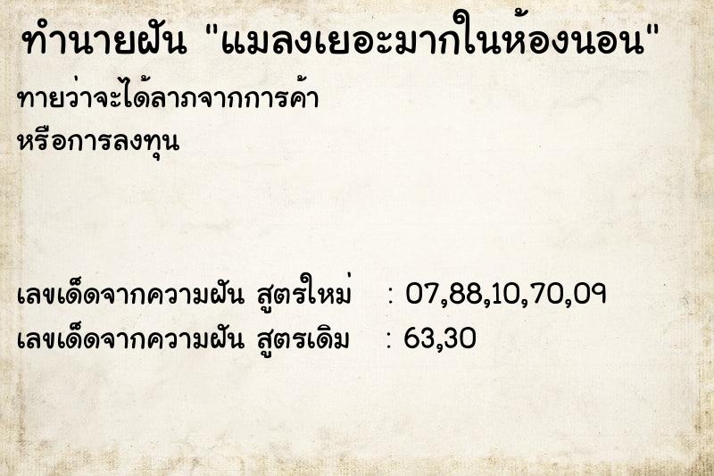 ทำนายฝันแมลงเยอะมากในห้องนอน ทำนายฝันทำนายฝันแมลงเยอะมากในห้องนอน