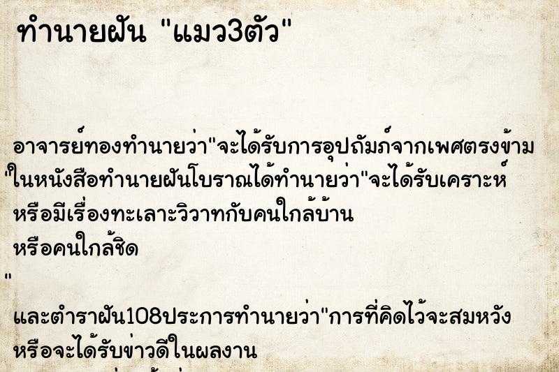 ทำนายฝัน แมว3ตัว