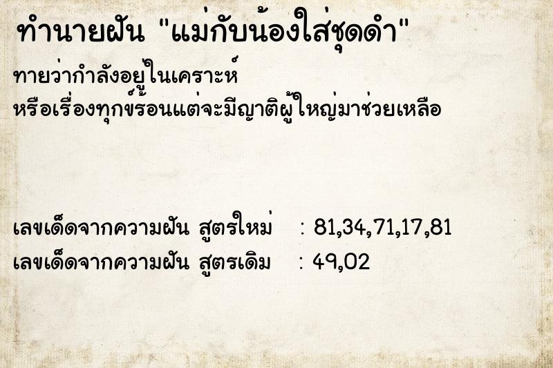 ทำนายฝันแม่กับน้องใส่ชุดดำ ทำนายฝันทำนายฝันแม่กับน้องใส่ชุดดำ