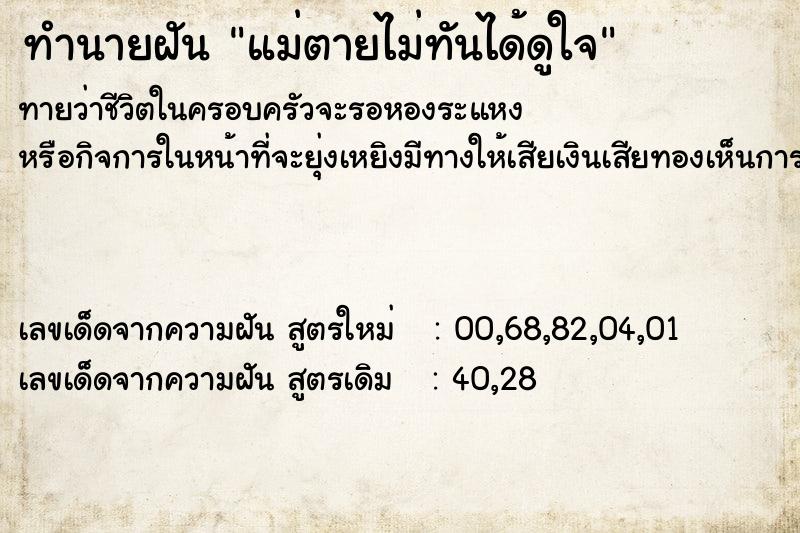 ทำนายฝัน แม่ตายไม่ทันได้ดูใจ ทำนายฝัน แม่ตายไม่ทันได้ดูใจ