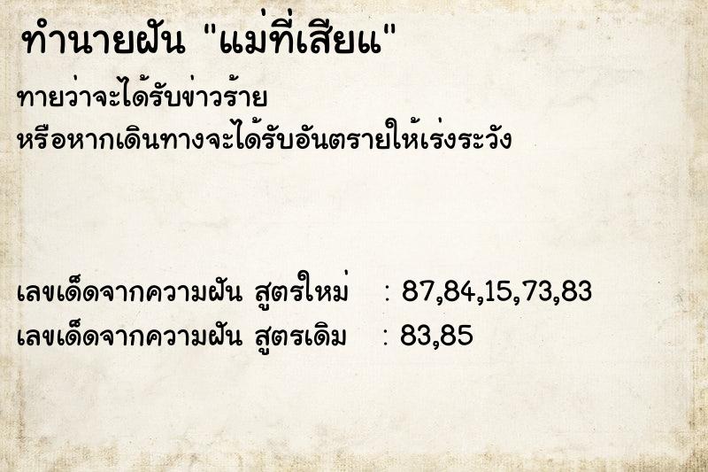 ทำนายฝันทำนายฝันแม่ที่เสียแ