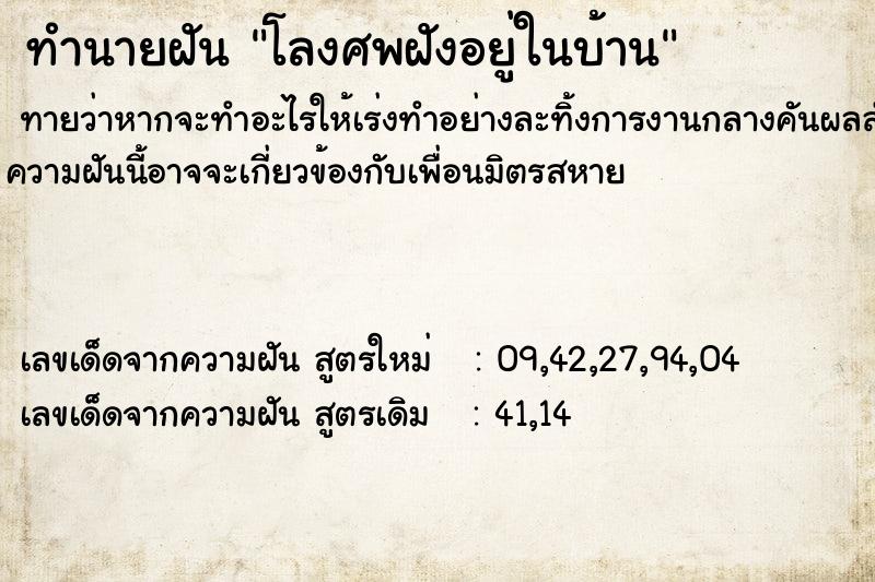 ทำนายฝันโลงศพฝังอยู่ในบ้าน ทำนายฝันทำนายฝันโลงศพฝังอยู่ในบ้าน