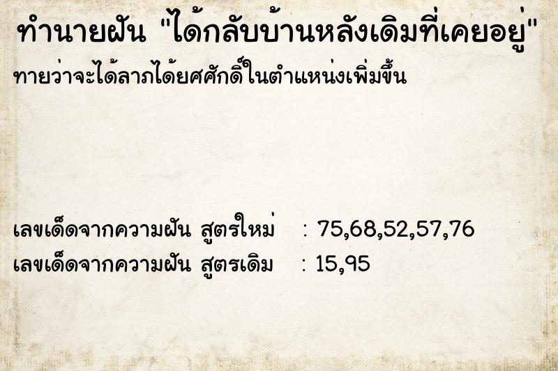 ทำนายฝัน ได้กลับบ้านหลังเดิมที่เคยอยู่ ทำนายฝัน ได้กลับบ้านหลังเดิมที่เคยอยู่