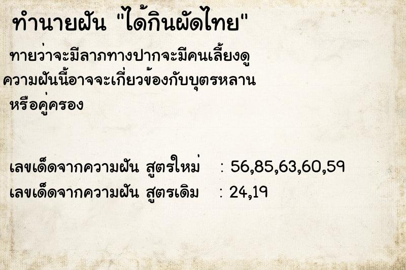 ทำนายฝันทำนายฝันได้กินผัดไทย