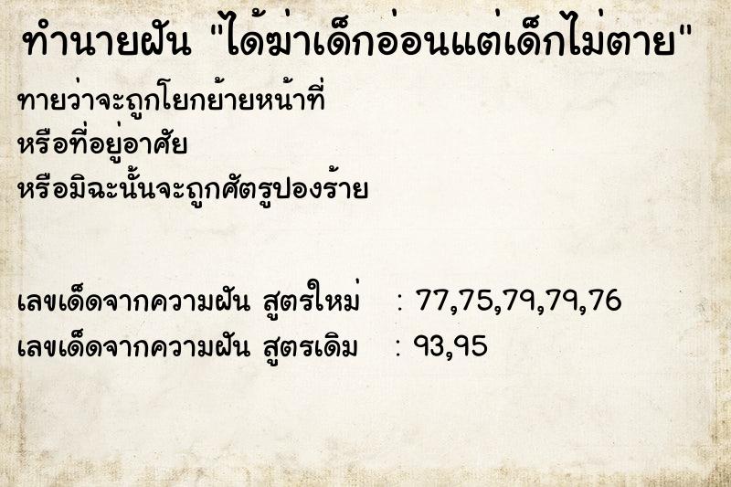 ทำนายฝันทำนายฝันได้ฆ่าเด็กอ่อนแต่เด็กไม่ตาย