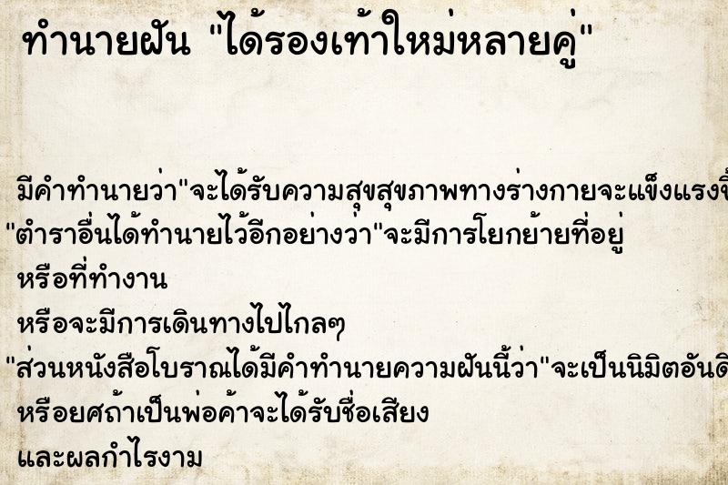 ทำนายฝันทำนายฝันได้รองเท้าใหม่หลายคู่