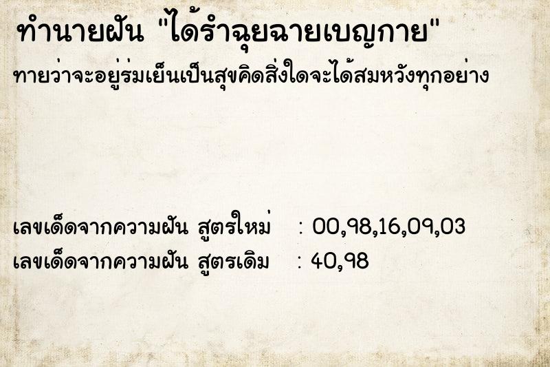 ทำนายฝันได้รำฉุยฉายเบญกาย ทำนายฝันทำนายฝันได้รำฉุยฉายเบญกาย