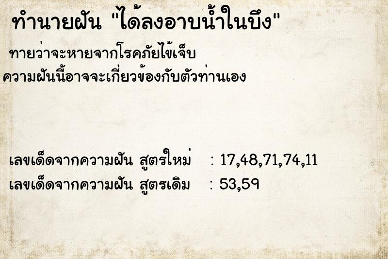 ทำนายฝันทำนายฝันได้ลงอาบน้ำในบึง