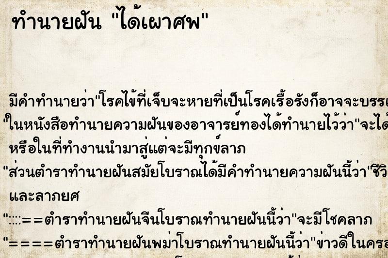 ทำนายฝัน ได้เผาศพ ทำนายฝัน ได้เผาศพ