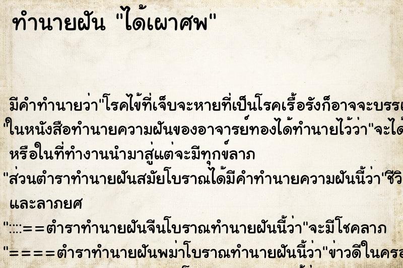 ทำนายฝัน ได้เผาศพ ตำราโบราณ แม่นที่สุดในโลก