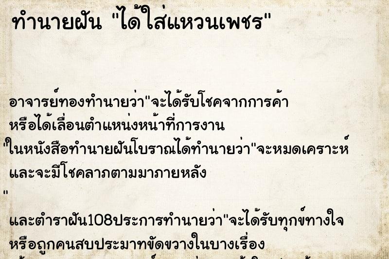 ทำนายฝัน ได้ใส่แหวนเพชร ตำราโบราณ แม่นที่สุดในโลก