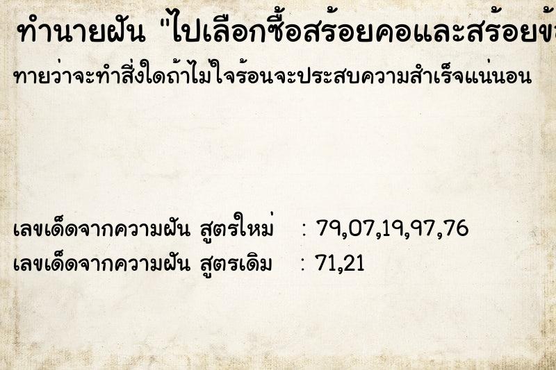 ทำนายฝันทำนายฝันไปเลือกซื้อสร้อยคอและสร้อยข้อมือ