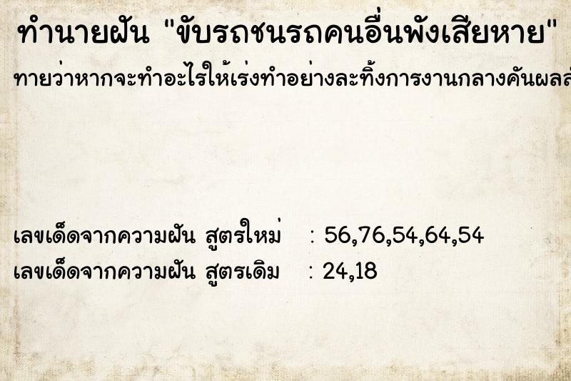 ทำนายฝันขับรถชนรถคนอื่นพังเสียหาย ทำนายฝันทำนายฝันขับรถชนรถคนอื่นพังเสียหาย