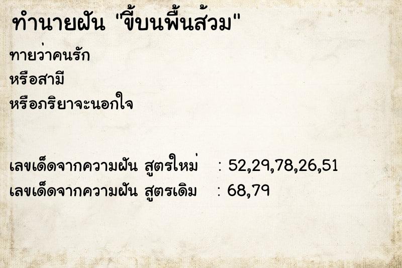 ทำนายฝันทำนายฝันขี้บนพื้นส้วม