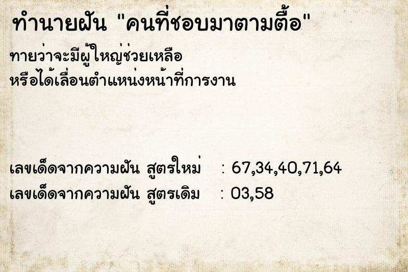 ทำนายฝันคนที่ชอบมาตามตื้อ ทำนายฝันทำนายฝันคนที่ชอบมาตามตื้อ