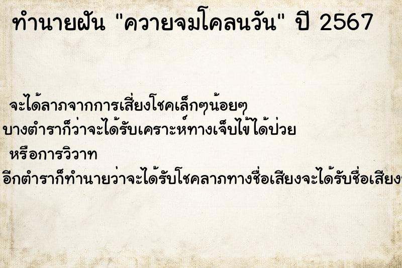 ทำนายฝัน ควายจมโคลนวัน