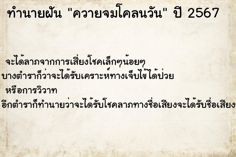 ทำนายฝัน ควายจมโคลนวัน ตำราโบราณ แม่นที่สุดในโลก