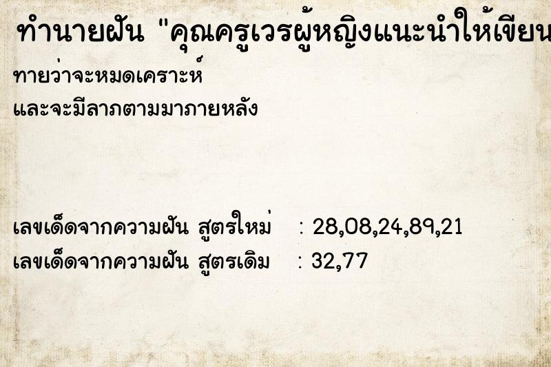 ทำนายฝันทำนายฝันคุณครูเวรผู้หญิงแนะนำให้เขียนข้อมูล