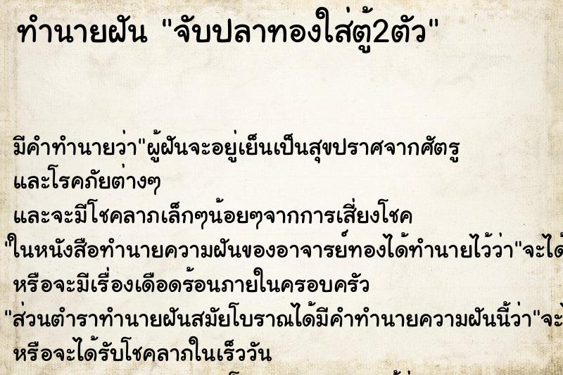 ทำนายฝันจับปลาทองใส่ตู้2ตัว ทำนายฝันทำนายฝันจับปลาทองใส่ตู้2ตัว