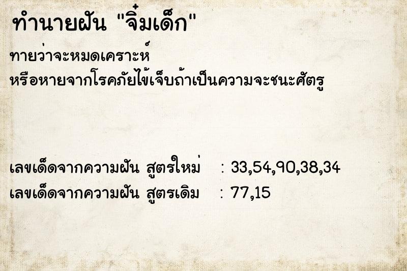 ทำนายฝัน จิ๋มเด็ก ทำนายฝัน จิ๋มเด็ก