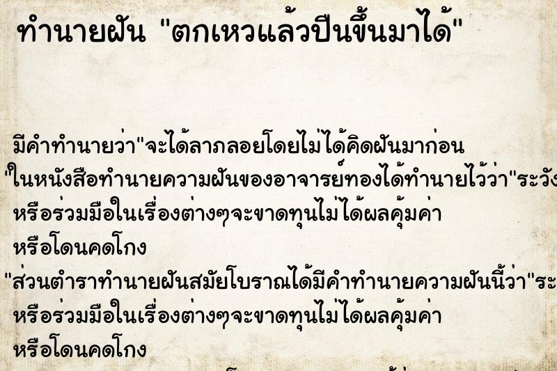 ทำนายฝัน ตกเหวแล้วปืนขึ้นมาได้ ตำราโบราณ แม่นที่สุดในโลก