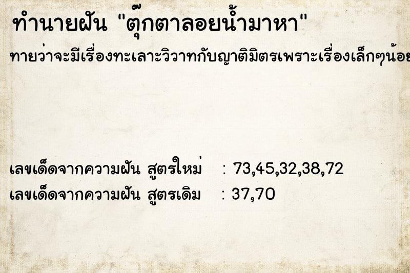 ทำนายฝันตุ๊กตาลอยน้ำมาหา ทำนายฝันทำนายฝันตุ๊กตาลอยน้ำมาหา