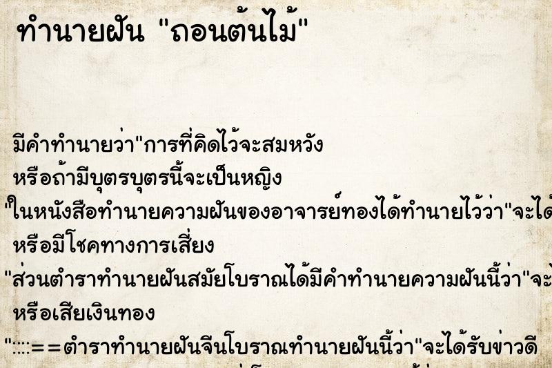 ทำนายฝัน ถอนต้นไม้ ทำนายฝัน ถอนต้นไม้