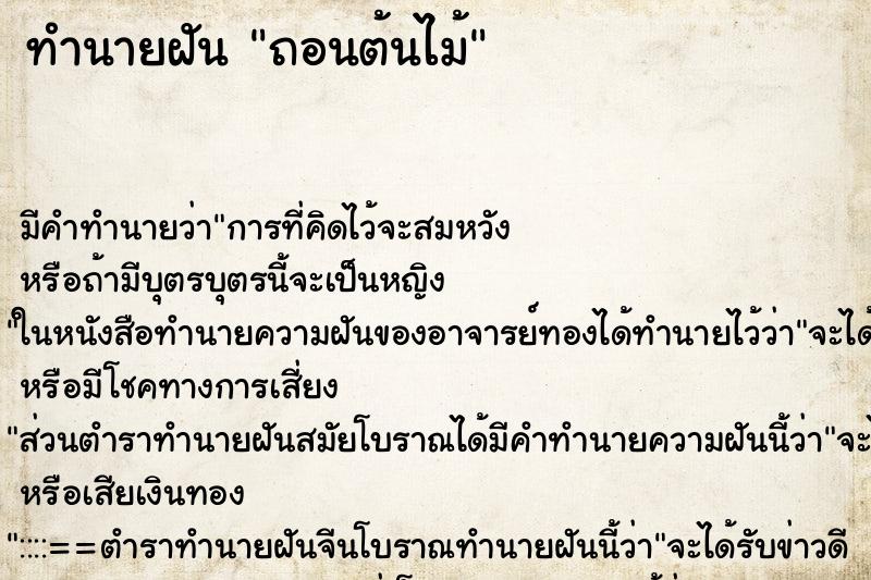 ทำนายฝัน ถอนต้นไม้ ตำราโบราณ แม่นที่สุดในโลก