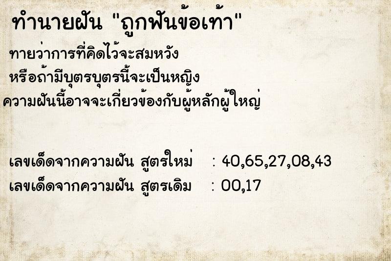 ทำนายฝันทำนายฝันถูกฟันข้อเท้า