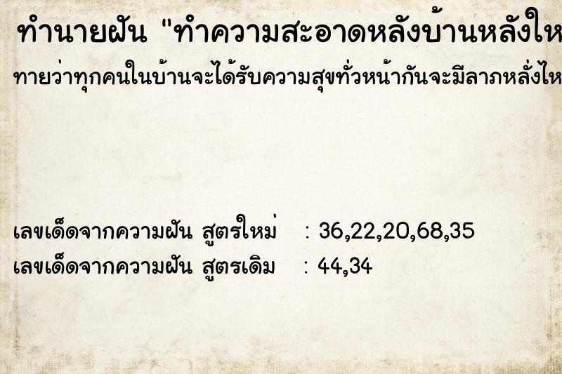 ทำนายฝันทำนายฝันทำความสะอาดหลังบ้านหลังใหม่