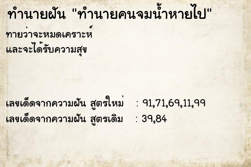 ทำนายฝันทำนายคนจมน้ำหายไป ทำนายฝันทำนายฝันทำนายคนจมน้ำหายไป