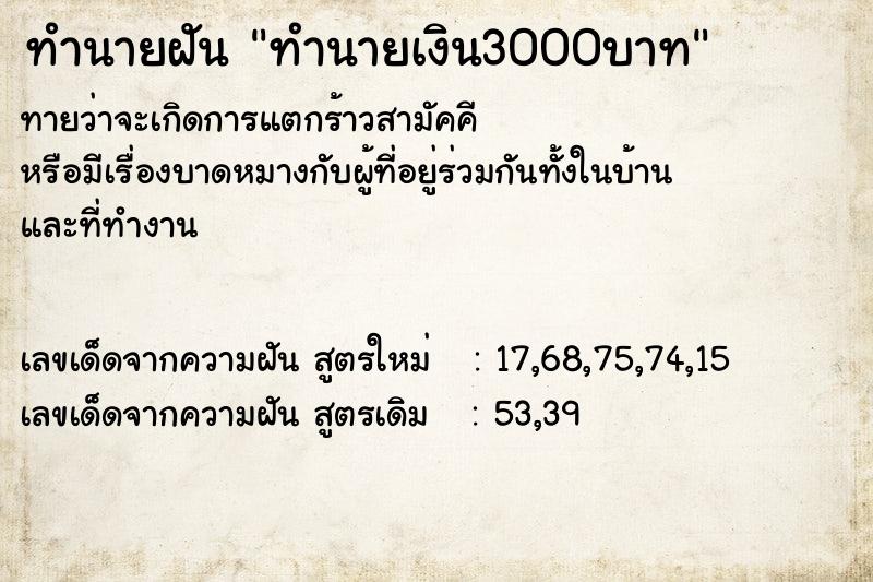 ทำนายฝันทำนายเงิน3000บาท ทำนายฝันทำนายฝันทำนายเงิน3000บาท
