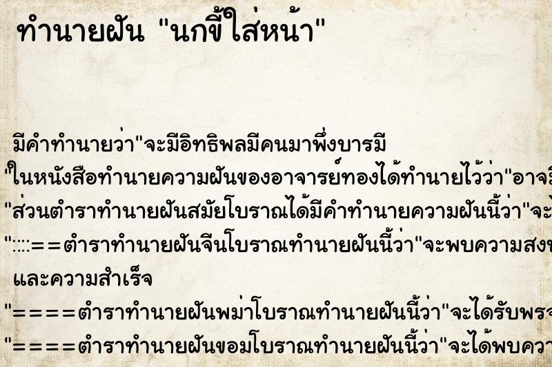 ทำนายฝัน นกขี้ใส่หน้า ทำนายฝัน นกขี้ใส่หน้า