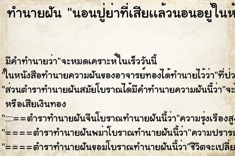 ทำนายฝันนอนปู่ย่าที่เสียเเล้วนอนอยู่ในห้อง ทำนายฝันทำนายฝันนอนปู่ย่าที่เสียเเล้วนอนอยู่ในห้อง