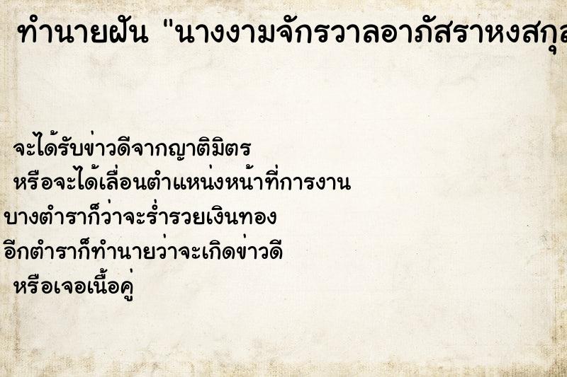 ทำนายฝันนางงามจักรวาลอาภัสราหงสกุล ทำนายฝันทำนายฝันนางงามจักรวาลอาภัสราหงสกุล