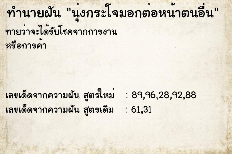 ทำนายฝัน นุ่งกระโจมอกต่อหน้าตนอื่น ทำนายฝัน นุ่งกระโจมอกต่อหน้าตนอื่น