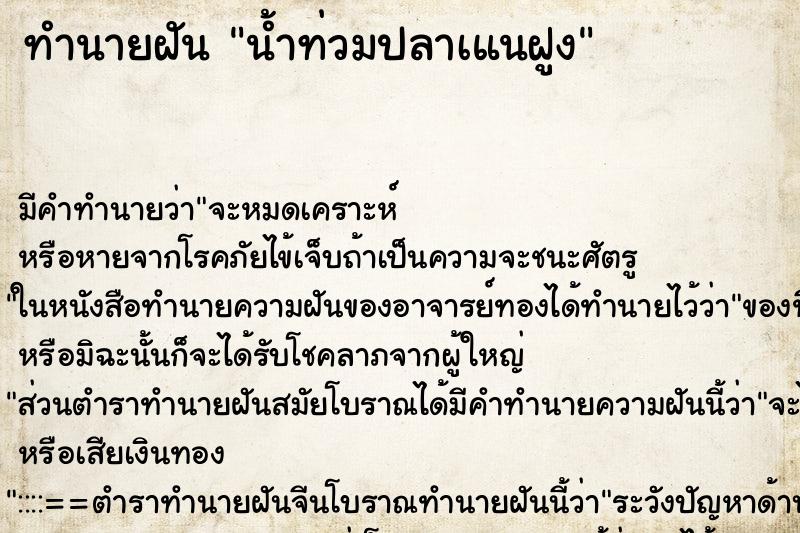 ทำนายฝันทำนายฝันน้ำท่วมปลาเแนฝูง