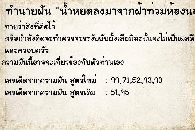 ทำนายฝันน้ำหยดลงมาจากฝ้าท่วมห้องนอน ทำนายฝันทำนายฝันน้ำหยดลงมาจากฝ้าท่วมห้องนอน