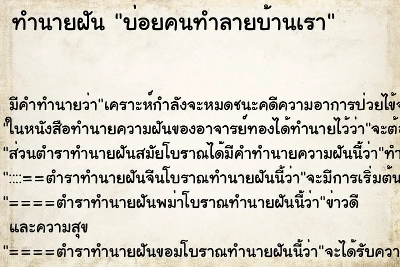 ทำนายฝัน บ่อยคนทำลายบ้านเรา ทำนายฝัน บ่อยคนทำลายบ้านเรา